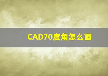 CAD70度角怎么画