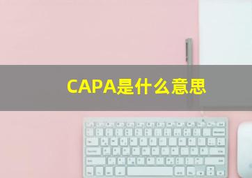 CAPA是什么意思