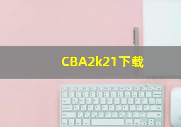 CBA2k21下载