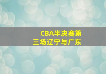 CBA半决赛第三场辽宁与广东