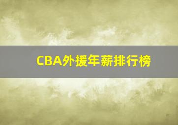 CBA外援年薪排行榜