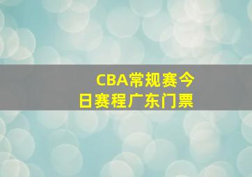 CBA常规赛今日赛程广东门票