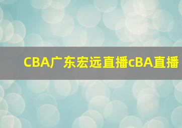 CBA广东宏远直播cBA直播