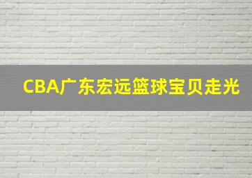 CBA广东宏远篮球宝贝走光