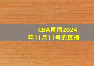 CBA直播2024年11月11号的直播