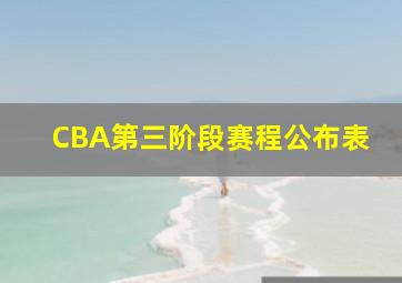 CBA第三阶段赛程公布表