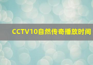 CCTV10自然传奇播放时间