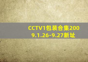 CCTV1包装合集2009.1.26-9.27新址