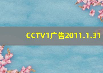 CCTV1广告2011.1.31