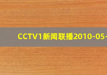 CCTV1新闻联播2010-05-29