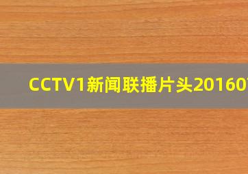 CCTV1新闻联播片头20160702