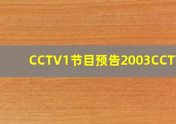 CCTV1节目预告2003CCTV14