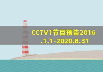 CCTV1节目预告2016.1.1-2020.8.31