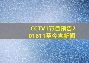 CCTV1节目预告201611至今含新闻