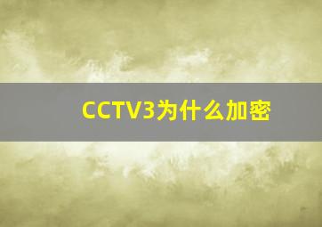 CCTV3为什么加密