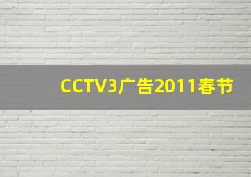 CCTV3广告2011春节