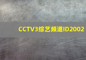 CCTV3综艺频道ID2002