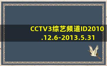 CCTV3综艺频道ID2010.12.6-2013.5.31