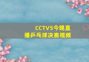 CCTV5今晚直播乒乓球决赛视频