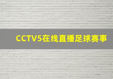 CCTV5在线直播足球赛事