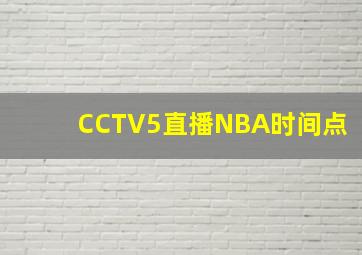 CCTV5直播NBA时间点