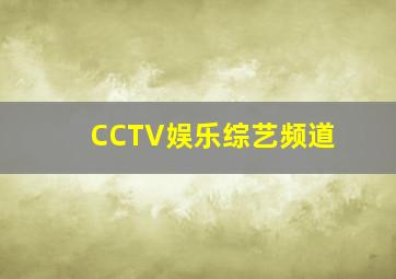 CCTV娱乐综艺频道