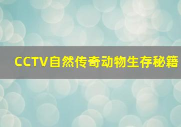 CCTV自然传奇动物生存秘籍