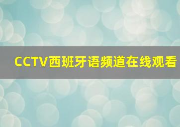 CCTV西班牙语频道在线观看