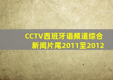 CCTV西班牙语频道综合新闻片尾2011至2012