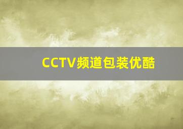 CCTV频道包装优酷