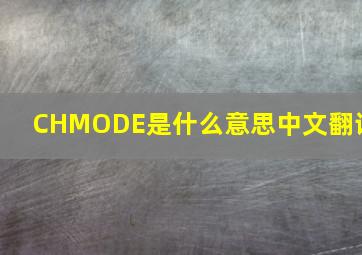 CHMODE是什么意思中文翻译