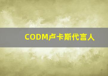 CODM卢卡斯代言人