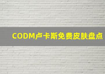 CODM卢卡斯免费皮肤盘点