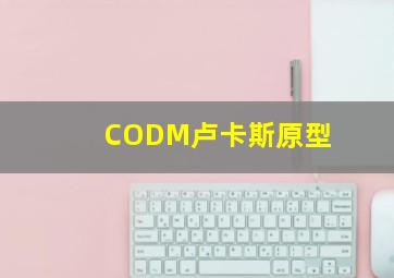 CODM卢卡斯原型