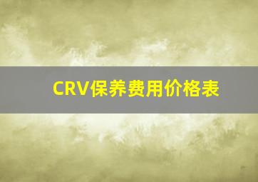 CRV保养费用价格表