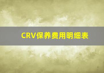 CRV保养费用明细表