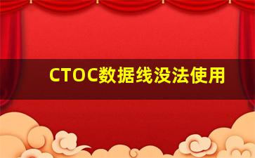 CTOC数据线没法使用