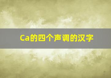 Ca的四个声调的汉字