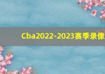 Cba2022-2023赛季录像