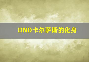 DND卡尔萨斯的化身