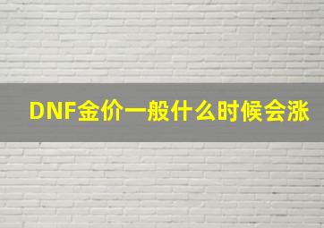 DNF金价一般什么时候会涨