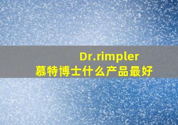 Dr.rimpler慕特博士什么产品最好