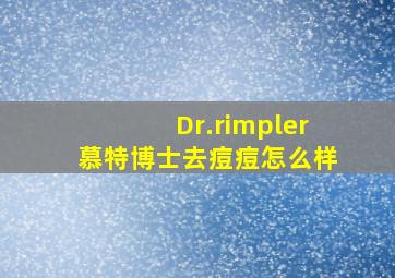 Dr.rimpler慕特博士去痘痘怎么样