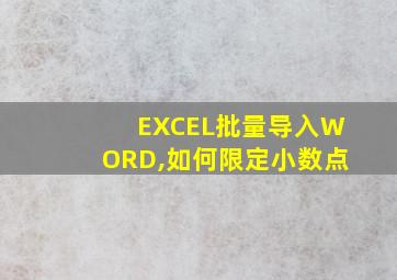 EXCEL批量导入WORD,如何限定小数点