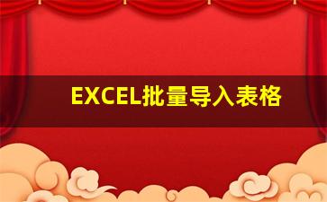 EXCEL批量导入表格