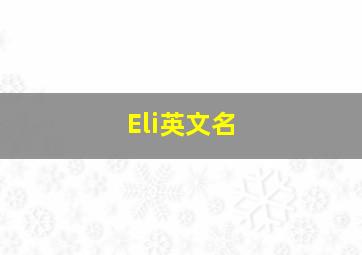 Eli英文名