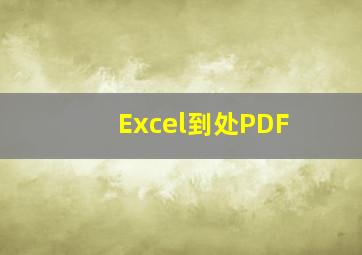 Excel到处PDF