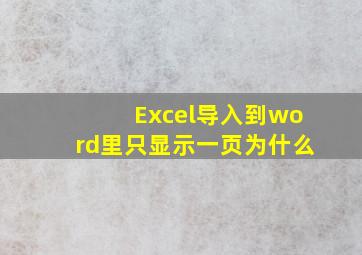 Excel导入到word里只显示一页为什么