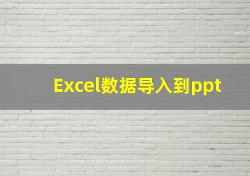 Excel数据导入到ppt