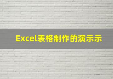 Excel表格制作的演示示